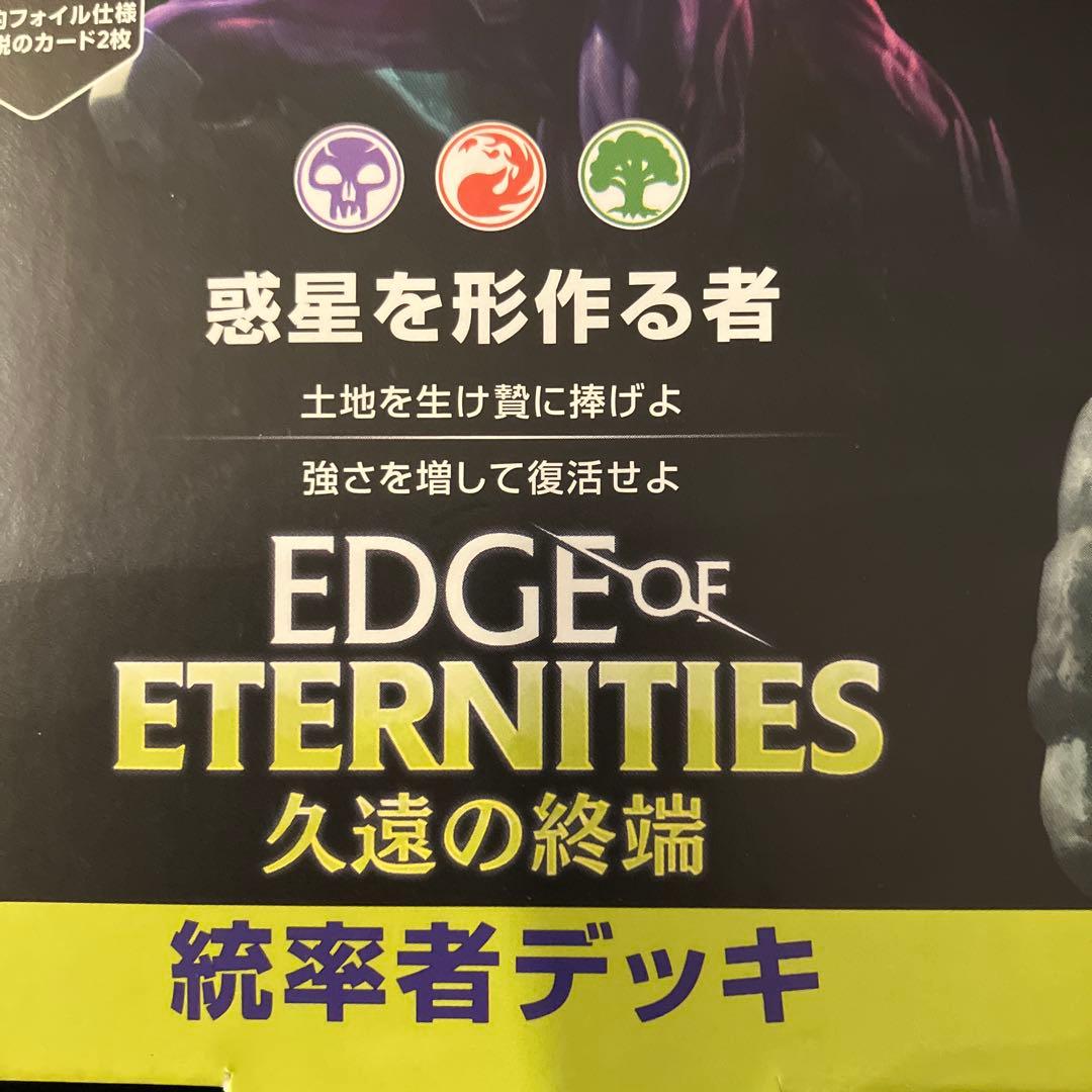 MTG】 久遠の終端 統率者デッキ 惑星を形作る者 【新品未開封】 - メルカリ