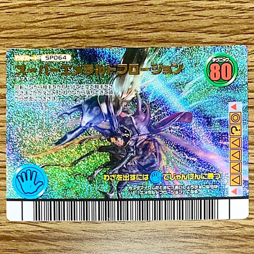 ムシキング レアカード】スーパーエメラルドフロージョン SP064 - メルカリ