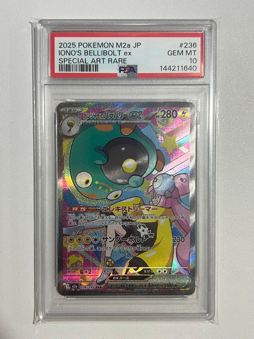 PSA10 ナンジャモのハラバリーex SAR MEGAドリーム 236/193 - メルカリ