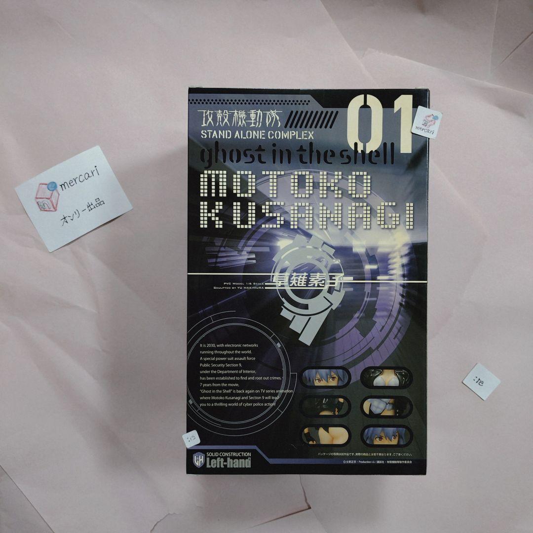 【未開封】レフトハンド 草薙素子 攻殻機動隊