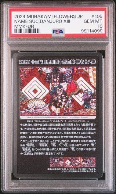 PSA10】村上隆 もののけ京都 十三代目市川團十郎白猿 歌舞伎② - メルカリ