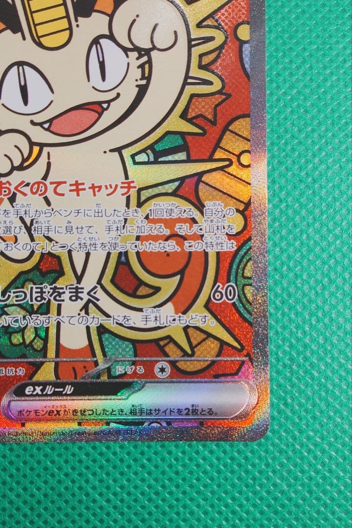 ポケカ　ニャースex SAR