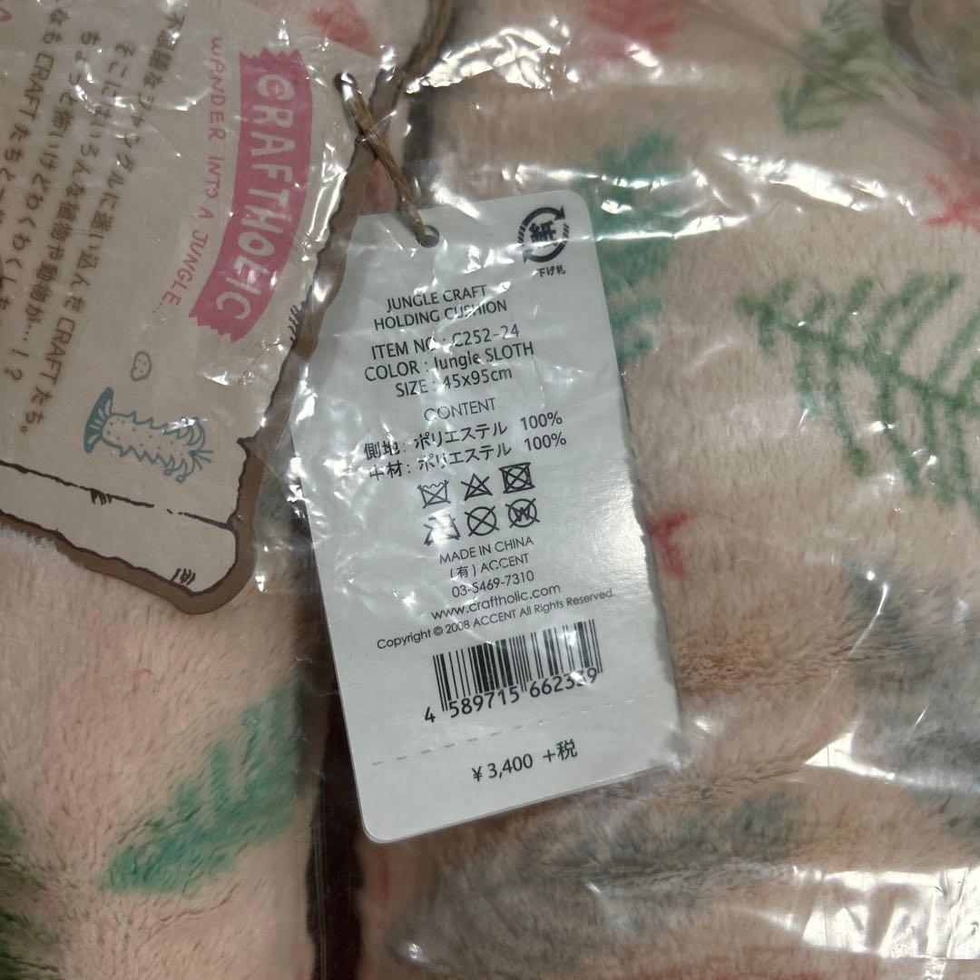 【新品未使用】レア⭐︎クラフトホリック SLOTH 抱き枕 葉っぱ模様
