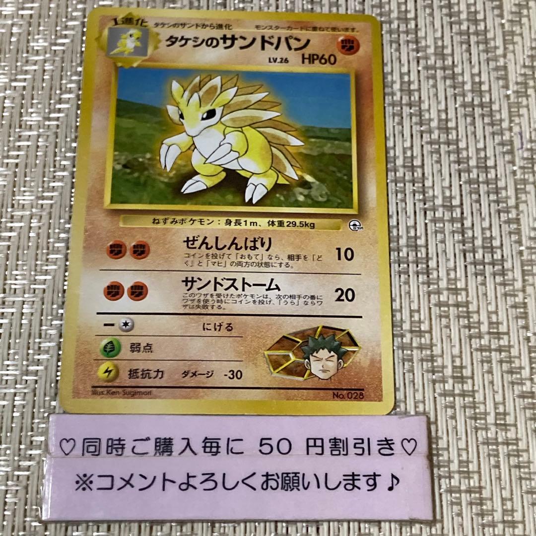 15566】ポケモンカード タケシのサンドパン 旧裏 - メルカリ