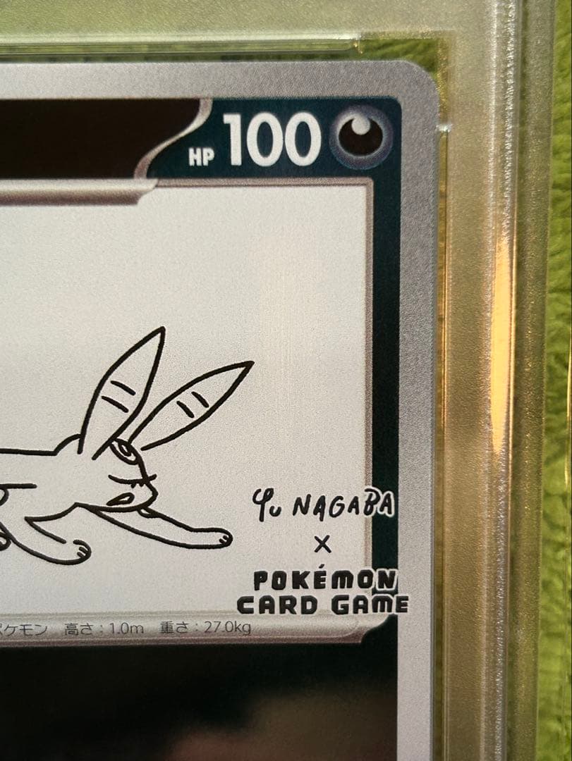 PSA10 ブラッキー YU NAGABA 067/SV-P 長場