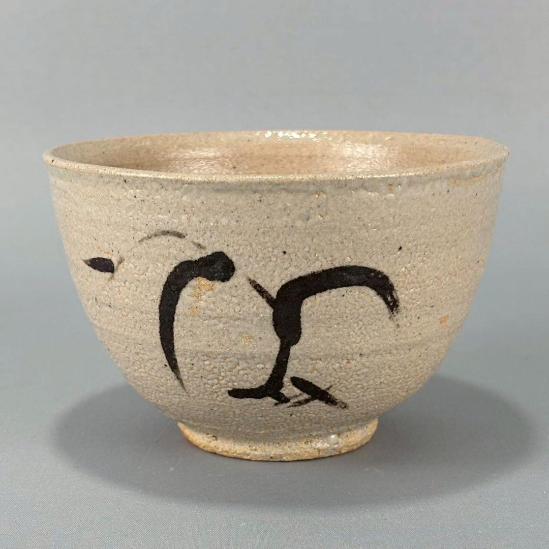 唐津焼 名工 西岡小十 秀逸作 絵唐津 茶碗 箱無し 茶道具 煎茶 抹茶碗