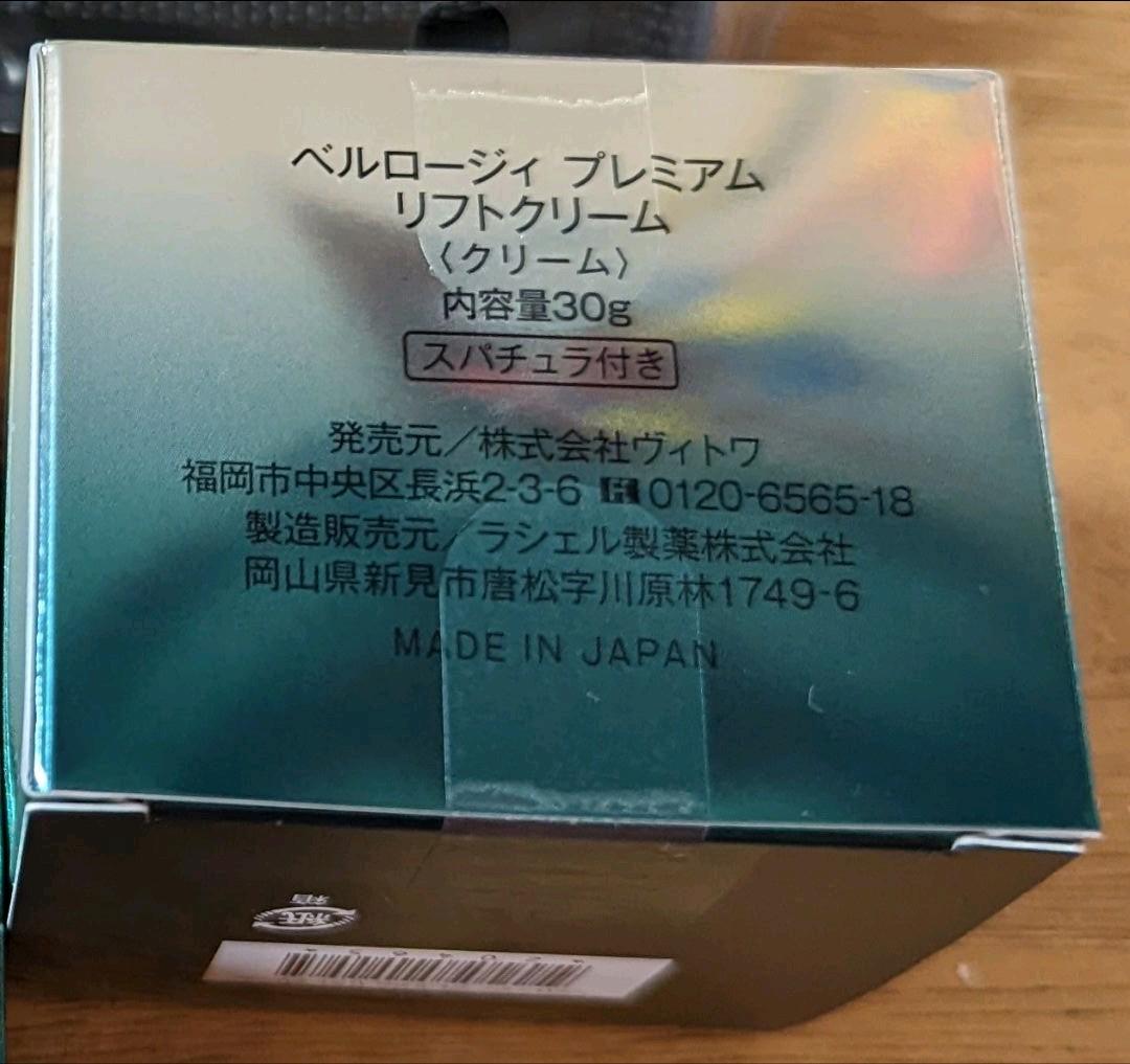 ベルロージィ　プレミアムリフトクリーム