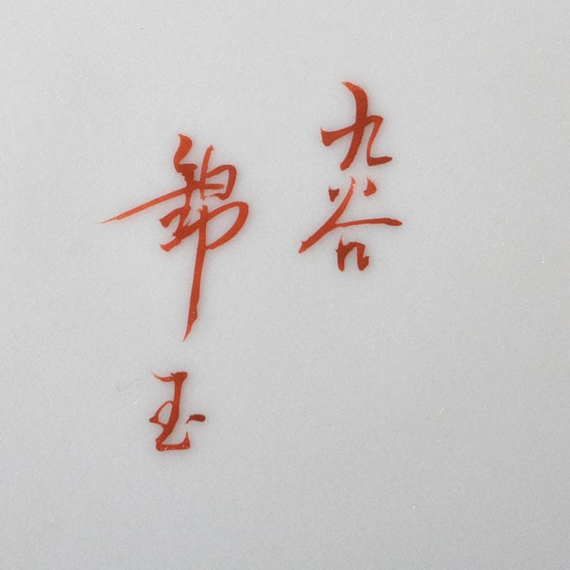 九谷焼 仲田錦玉造 赤絵金彩 孔雀花文 壷 花瓶 花入 共箱 M R5780C