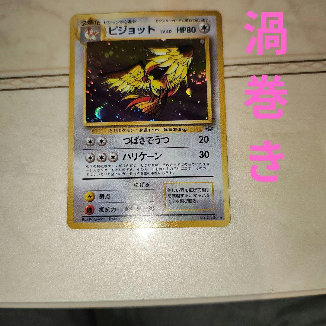 ピジョット ☆ 第2弾拡張パック ポケモンジャングル - メルカリ