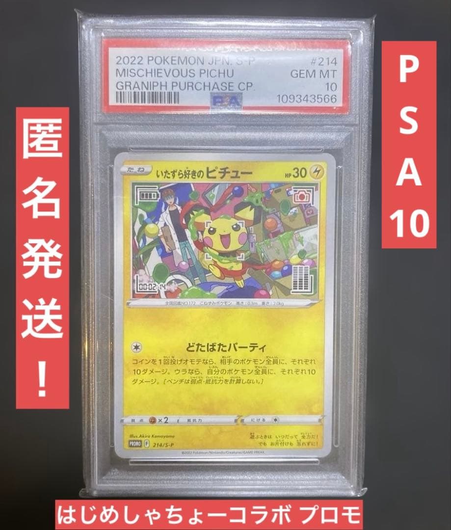 PSA10】いたずら好きのピチュー 214/S-P はじめしゃちょー コラボ