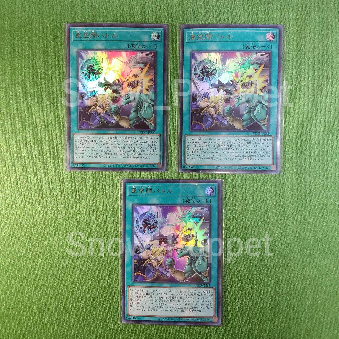 遊戯王 亜空間バトル 3枚セット Vジャンプ3月号付録 ウルトラレア