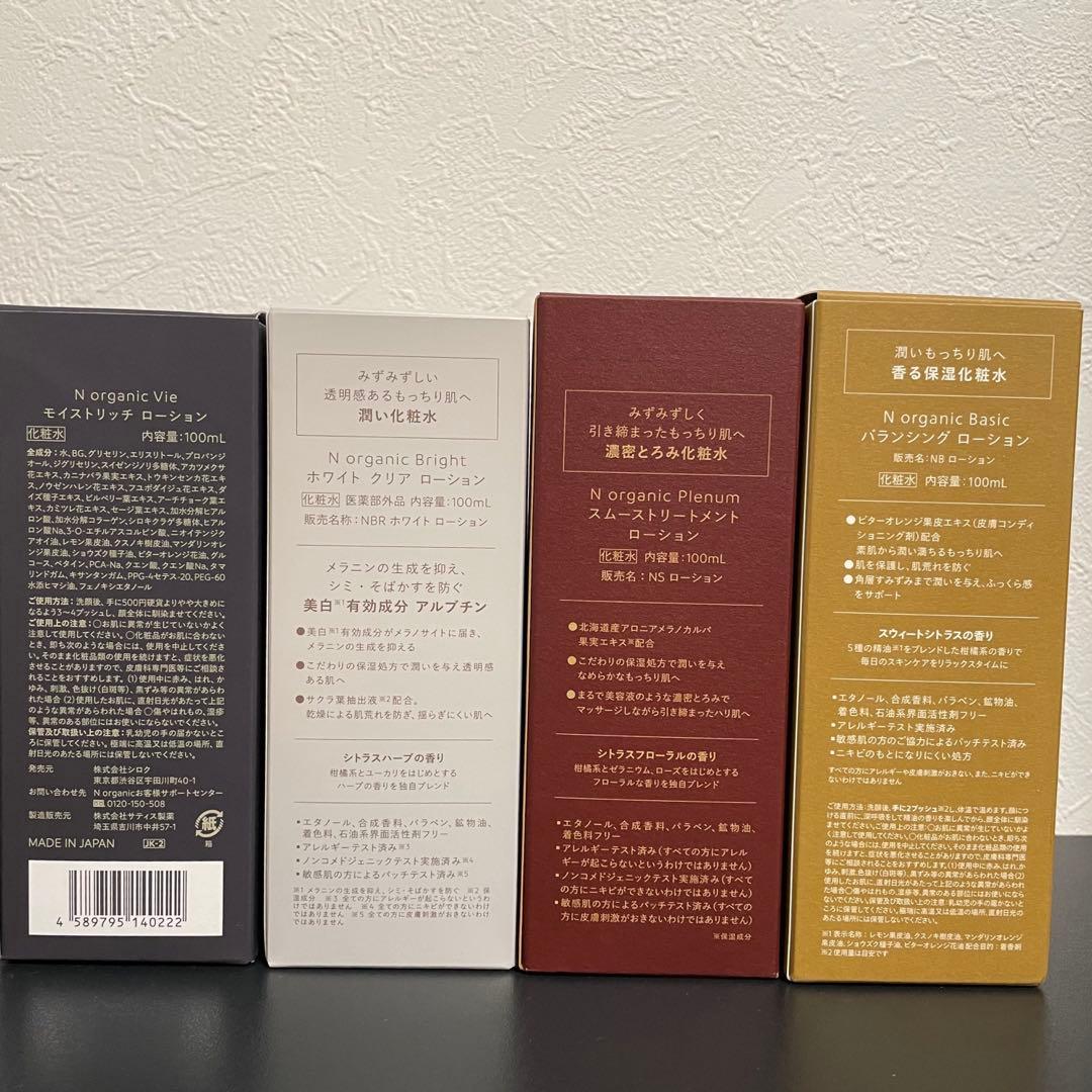 【新品未使用】Nオーガニック ローションセット 4種