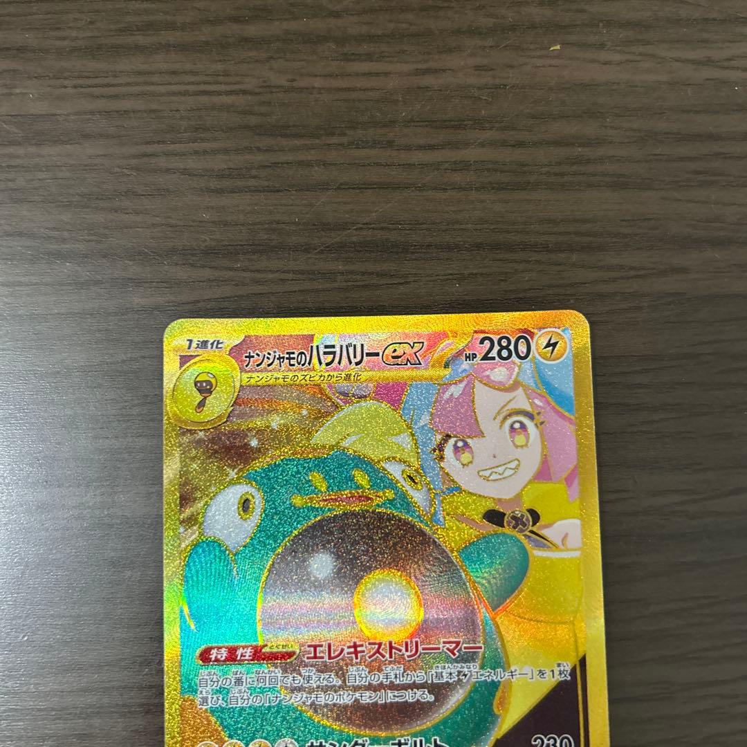 新品未使用】ナンジャモのハラバリーex UR バトルパートナーズ ポケカ