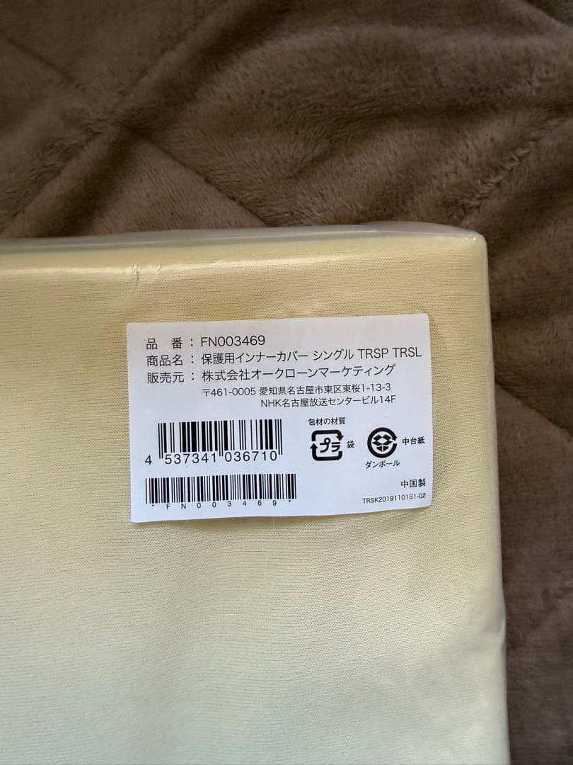 トゥルースリーパー プ　マットレス＋カバー【未使用】