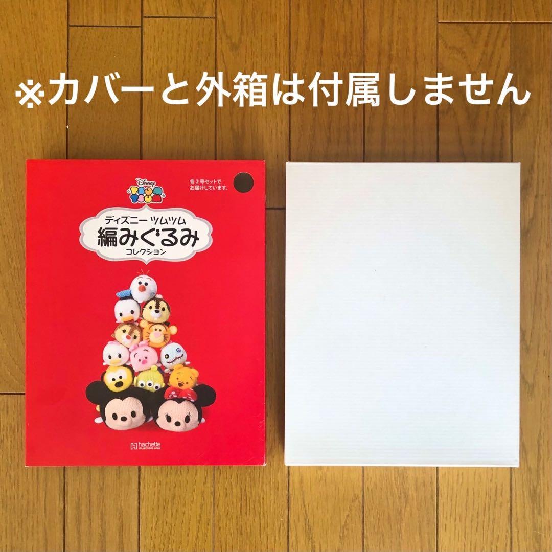 ディズニーツムツム 編みぐるみコレクション 2〜51号+専用収納ボックス