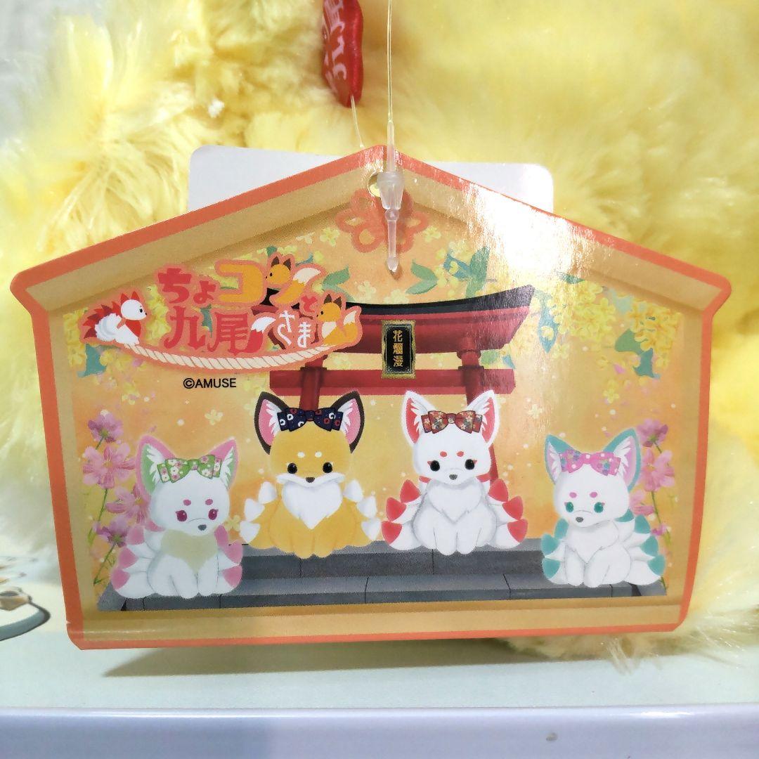 ちょコンとキツネ ちょコンと九尾さま 花小町 ウルトラBIG こはくとう