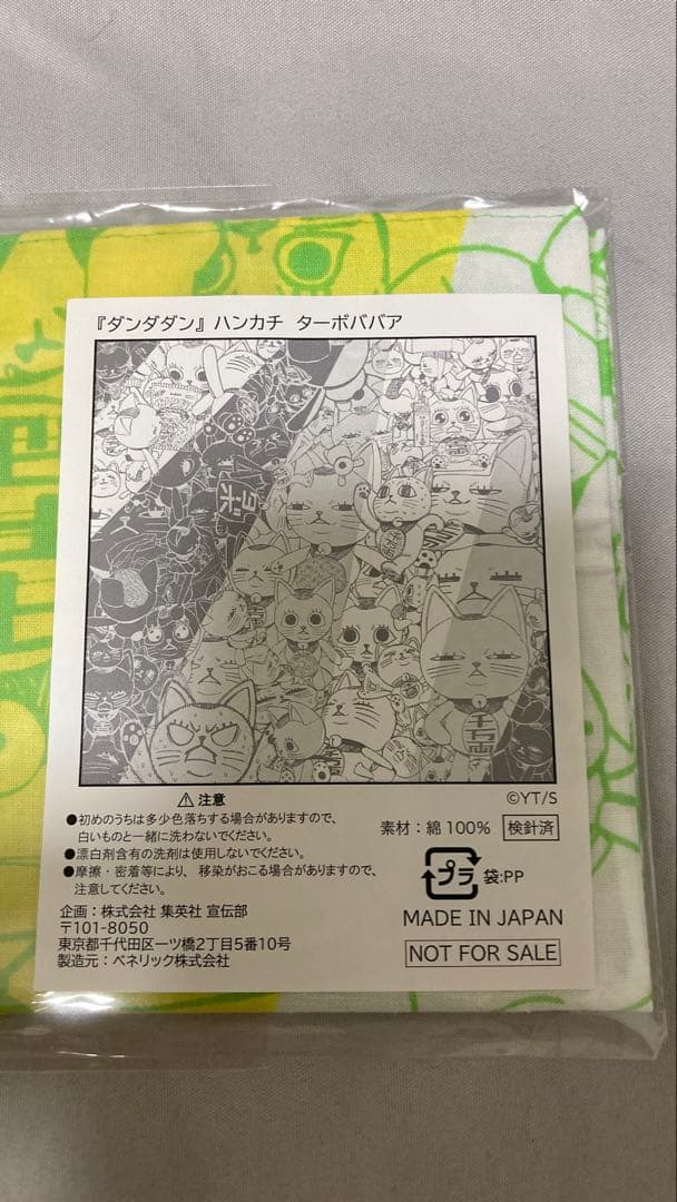 ダンダダン　ターボババア　非売品　懸賞　ハンカチ