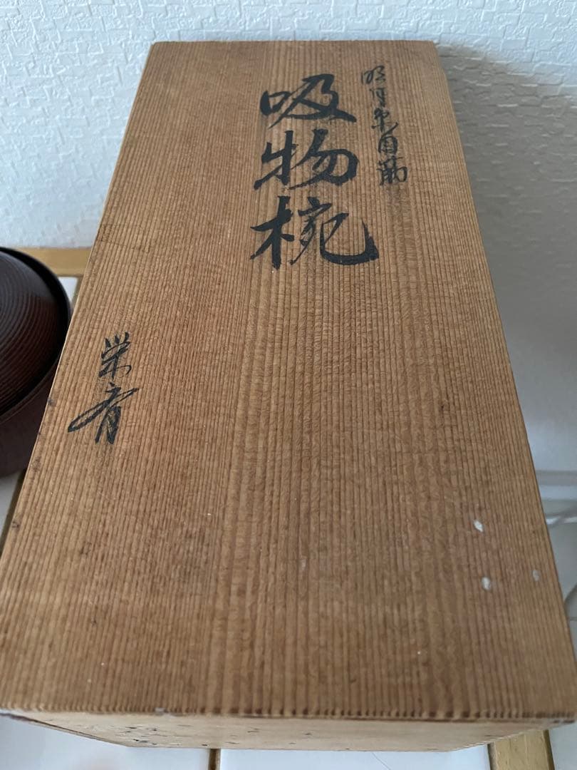 新品5客セット栄斉 木製 蓋付き 吸物椀 煮物椀金彩 糸目筋 沈金 蒔絵漆器お椀