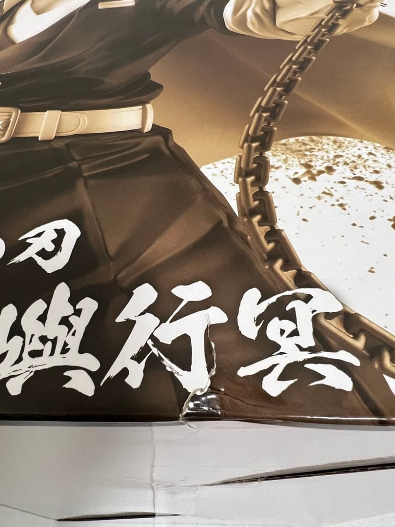 一番くじ 鬼滅の刃 ～受け継ぐ者～ A賞 悲鳴嶼行冥　フィギュア　新品未開封