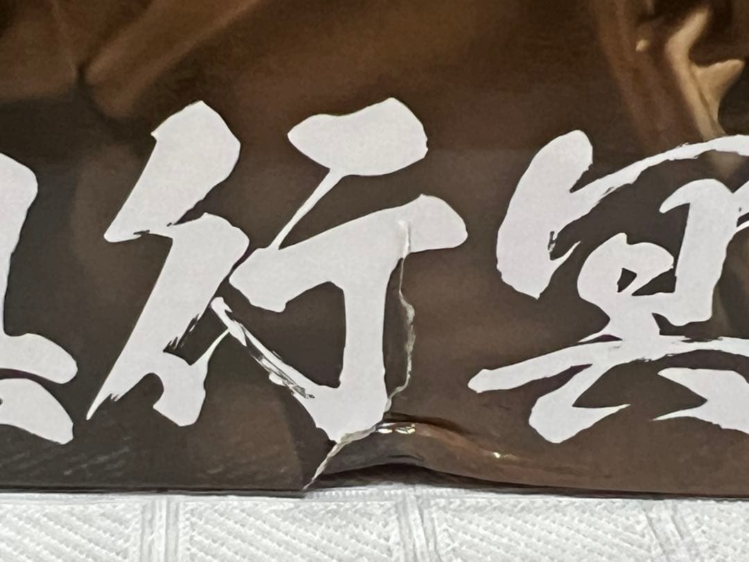 一番くじ 鬼滅の刃 ～受け継ぐ者～ A賞 悲鳴嶼行冥　フィギュア　新品未開封