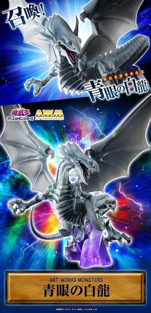 【新品未開封】ART WORKS MONSTERS 青眼の白龍 真紅眼の黒竜
