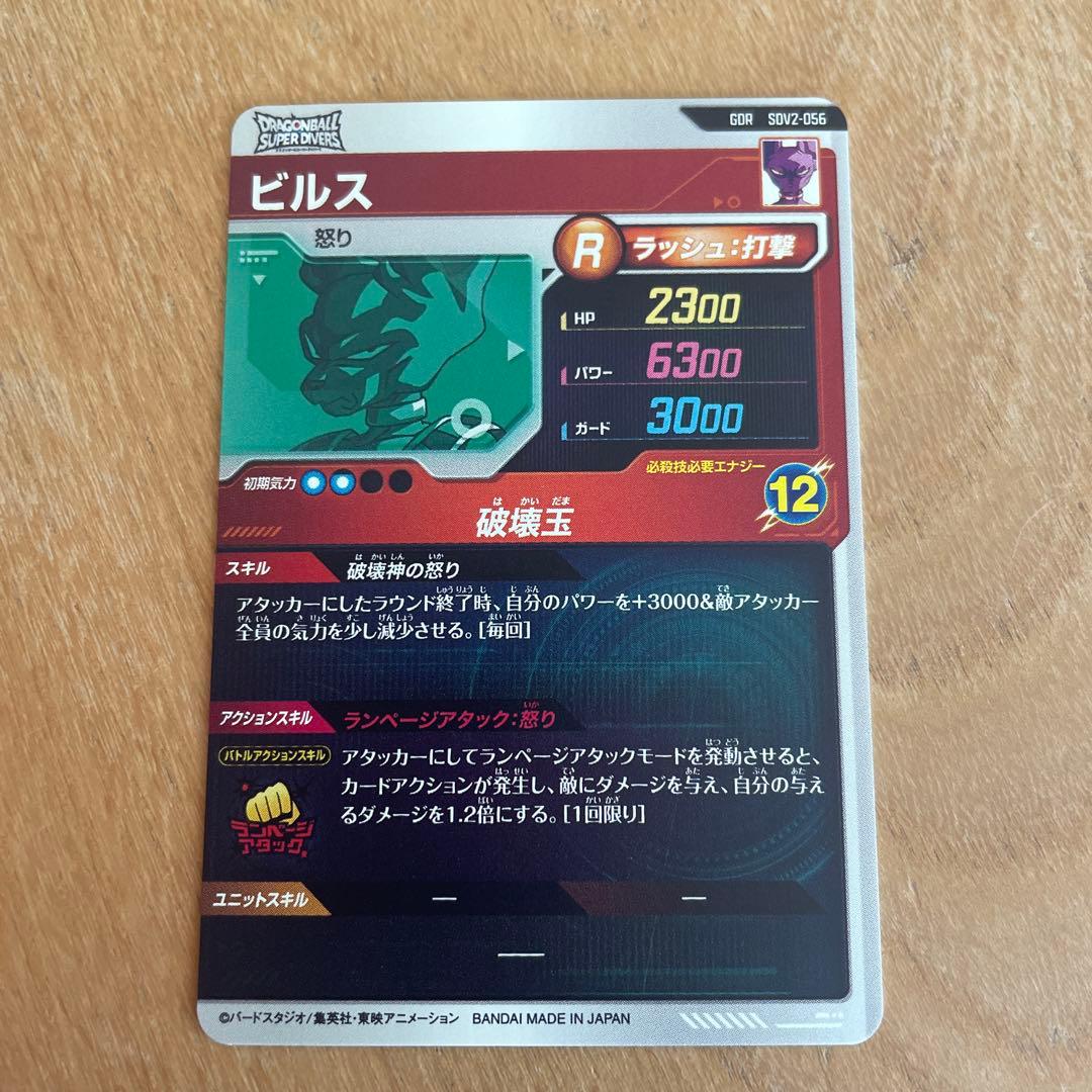 ドラゴンボールスーパーダイバーズ SDV2-056 ビルス - メルカリ