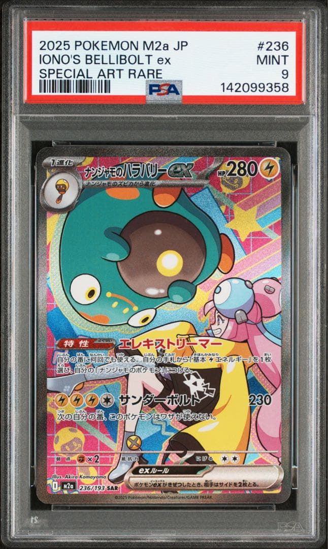 【PSA9】ナンジャモのハラバリーex SAR 246/193