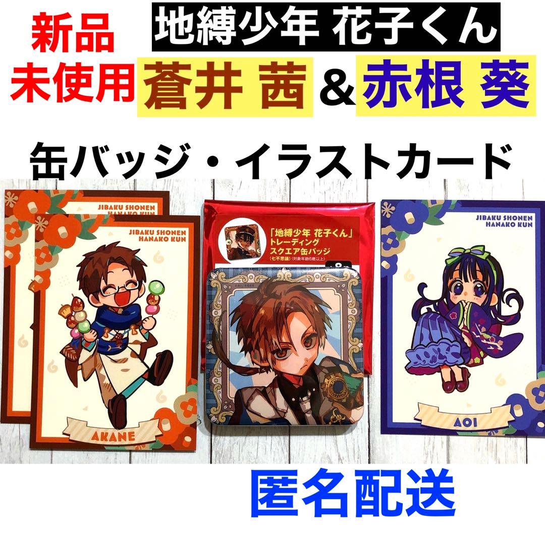 地縛少年花子くん 10周年ミュージアム 缶バッジ イラストカード 蒼井茜