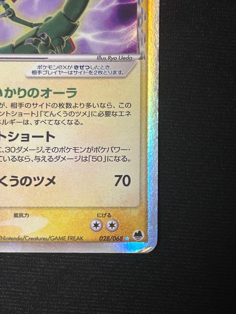 レックウザex δ ☆ 拡張パック さいはての攻防 028/068 デルタ種