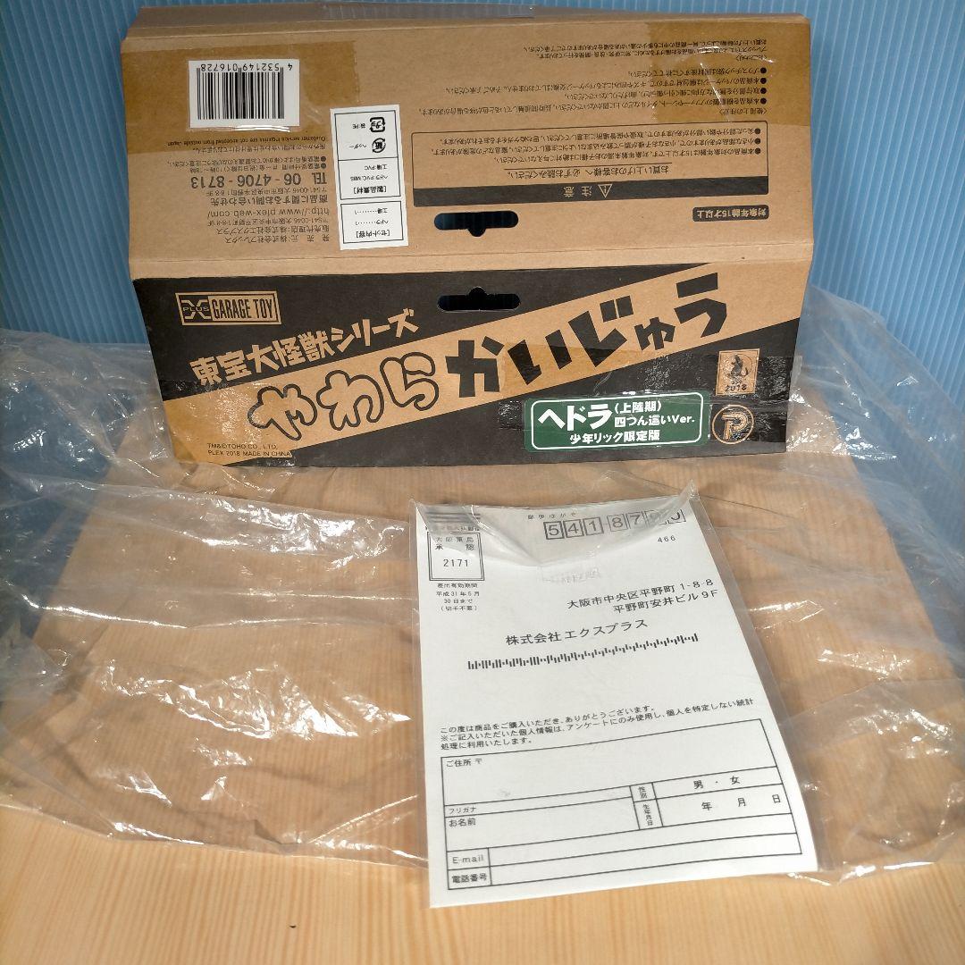 少年リック限定版　ヘドラ (1971) 上陸期 ソフビ（工場模型が特典）