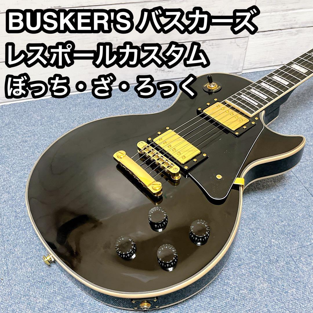 BUSKER'S バスカーズ レスポールカスタム BLC300 ぼっち - メルカリ