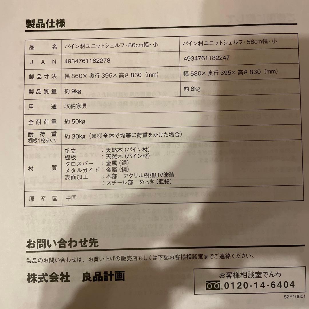 無印良品　パイン材ユニットシェルフ小