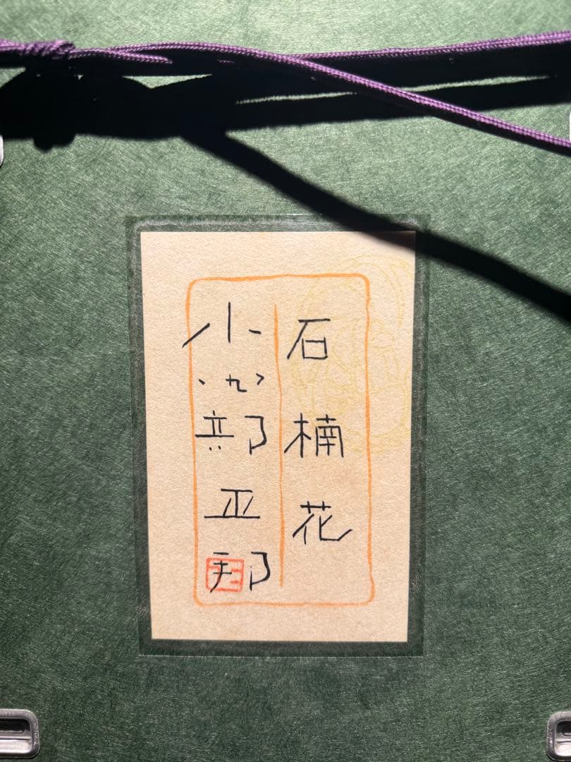 小田部正邦　【石楠花】　肉筆日本画　サインあり
