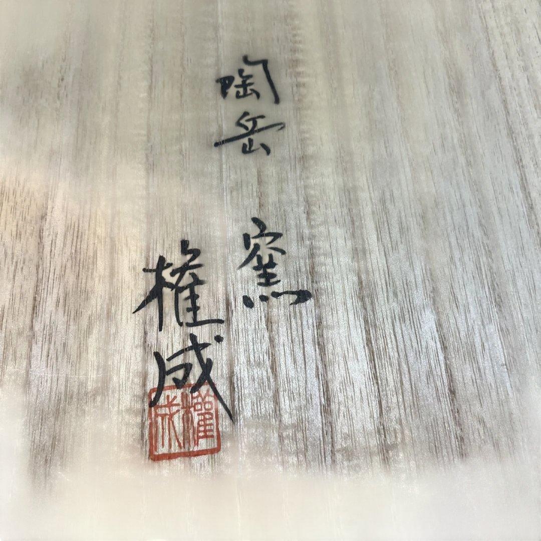 権成作 カワセミ八角皿