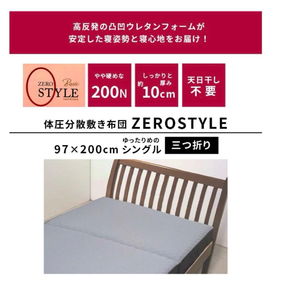 ゼロスタイル シングル 厚さ10cm マットレス　三つ折り