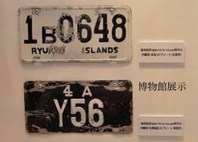 2枚セット【貴重品】琉球政府ナンバープレート本土復帰前アンティーク