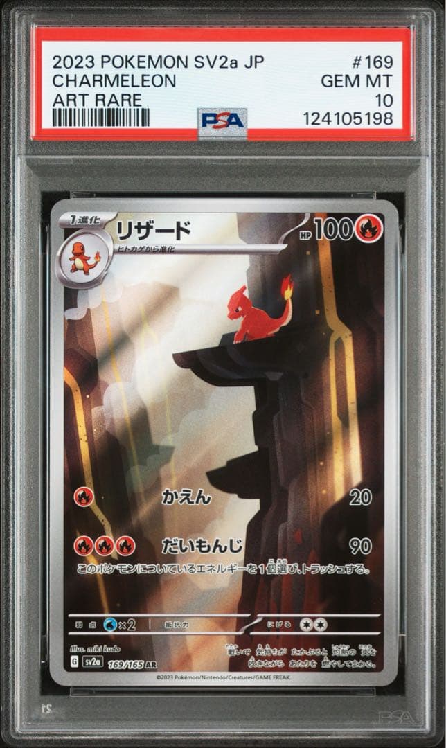 PSA10 リザード AR ポケモンカードゲーム151 SV2a