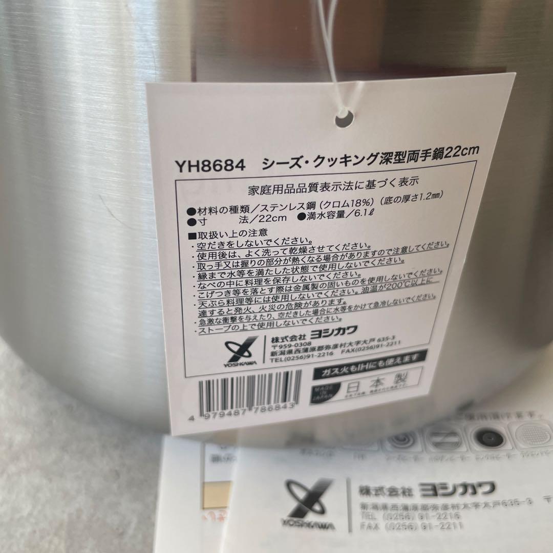 新品未使用】ヨシカワ 日本製 シーズ・クッキング 深型両手鍋 片手鍋