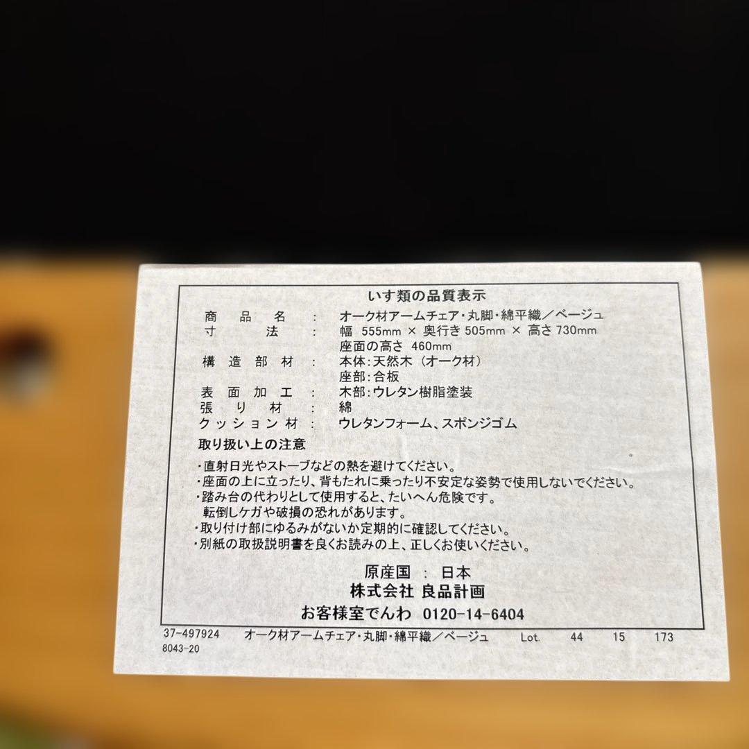 無印良品　オーク材　チェア②