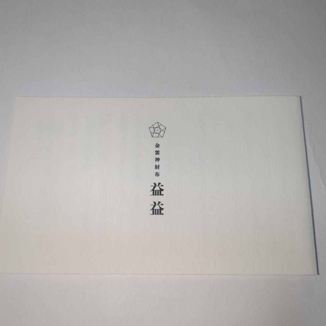 neten】金霊神財布「益々」 マズプラズマのみ ロゴストロン - メルカリ