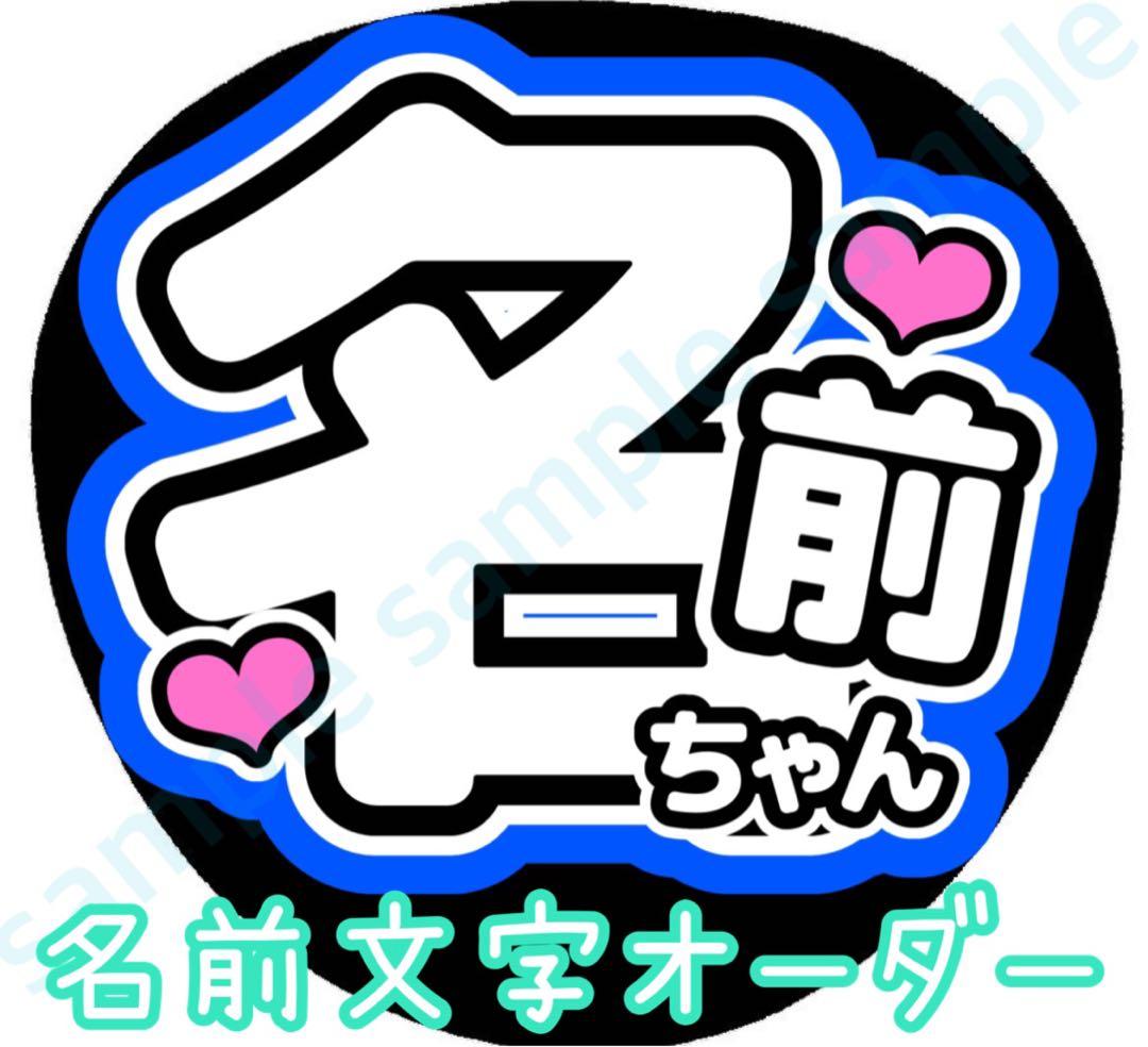 名前文字オーダー】 濃い青 ファンサうちわ c - メルカリ