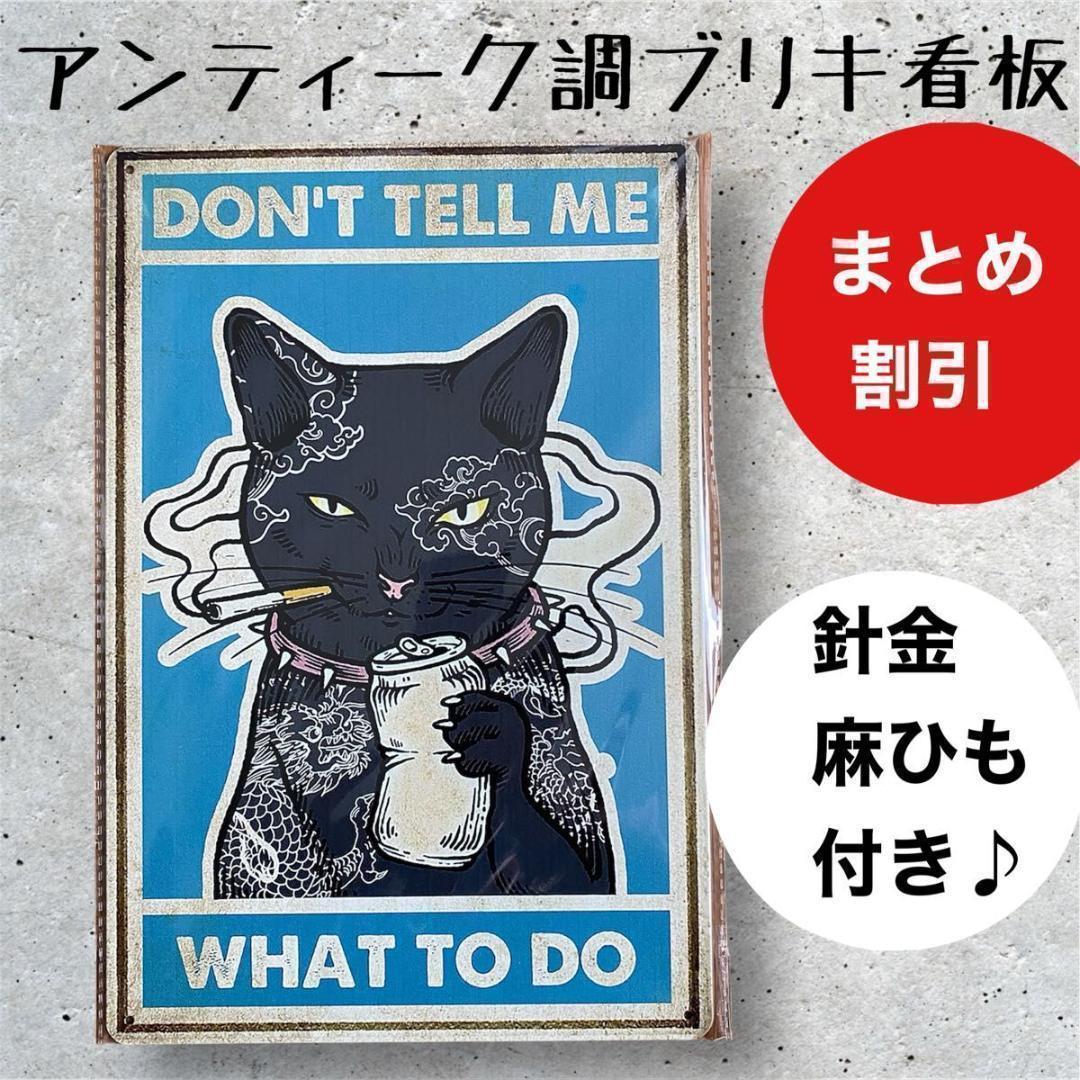 ガーデニング 雑貨 ブリキ看板 アンティーク調 黒猫 タバコ 缶珈琲