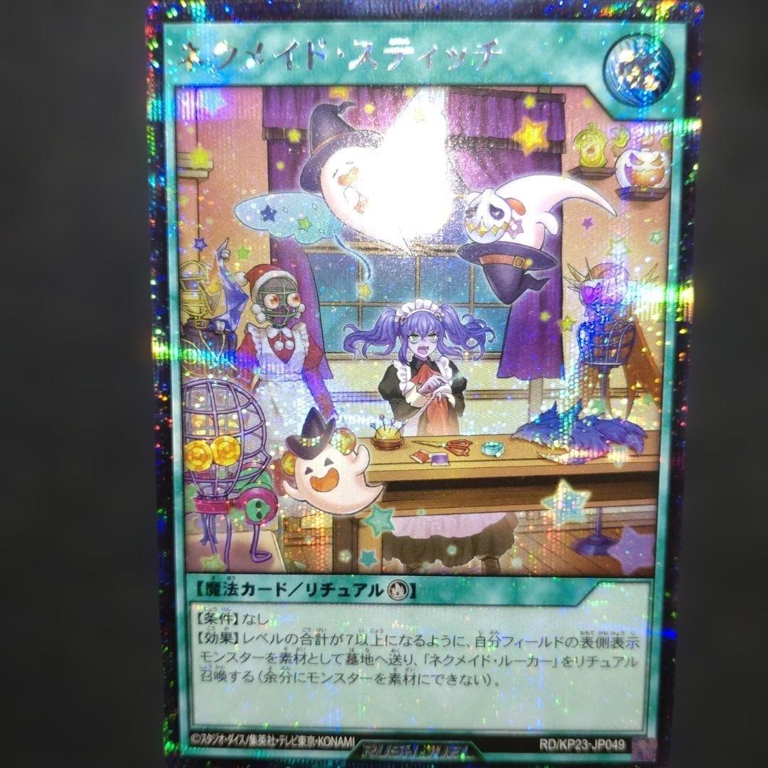 ネクメイドスティッチ 絵違い シークレット 遊戯王 ラッシュデュエル