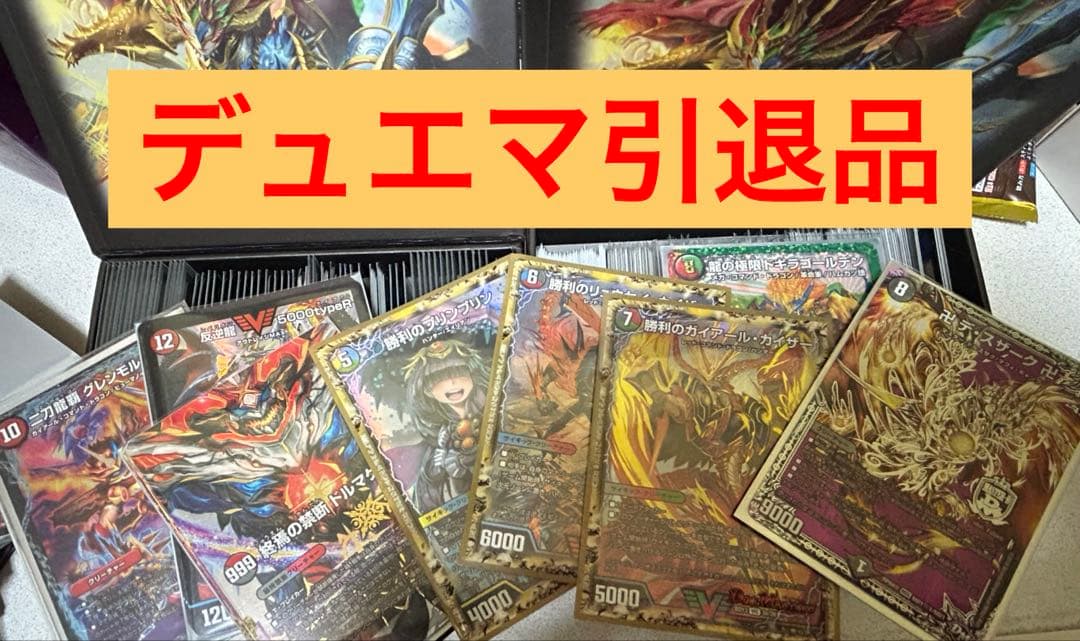 デュエルマスターズ 引退品 - メルカリ