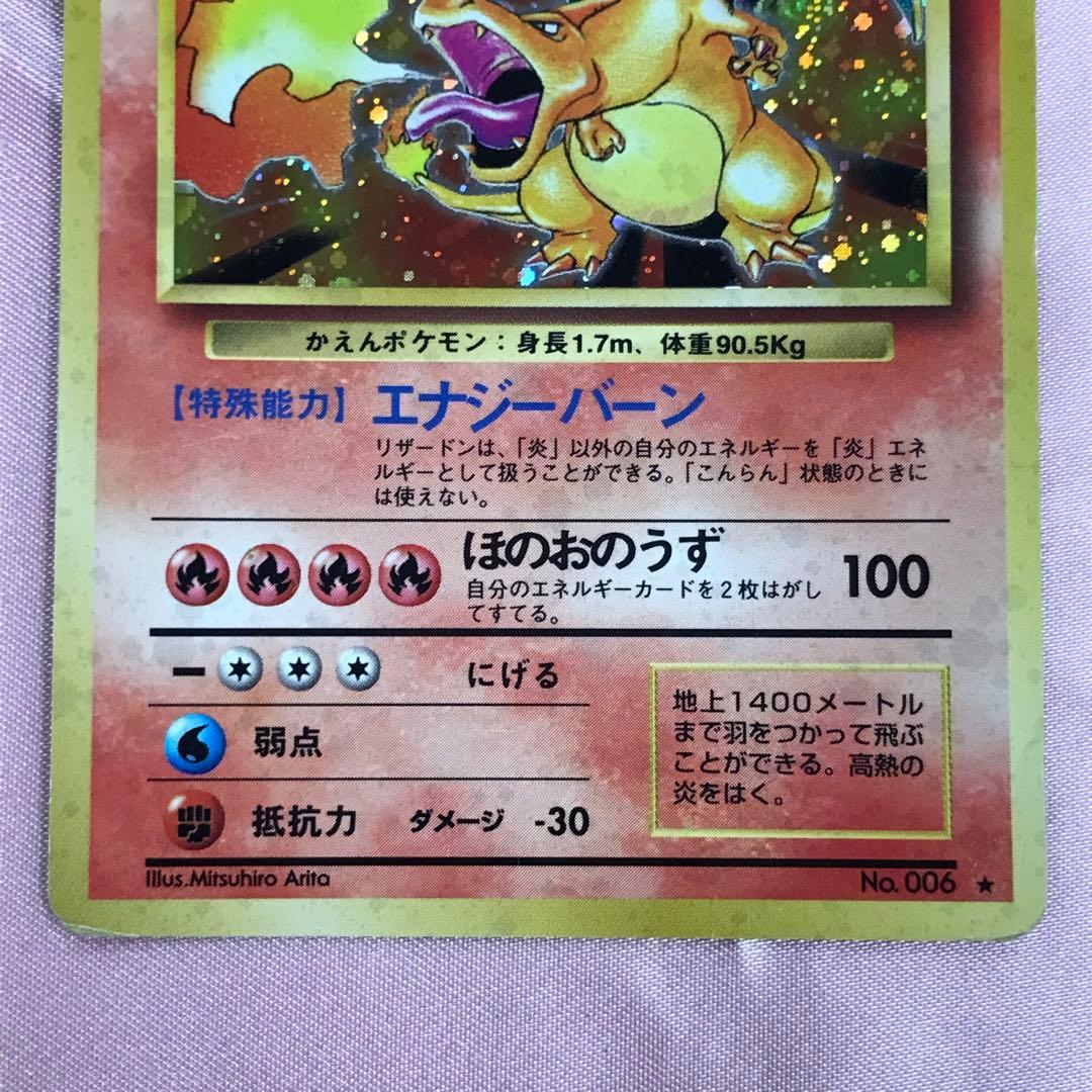 リザードン 第1弾再版 ☆ [旧裏面] No.006 ポケモンカード ポケカ