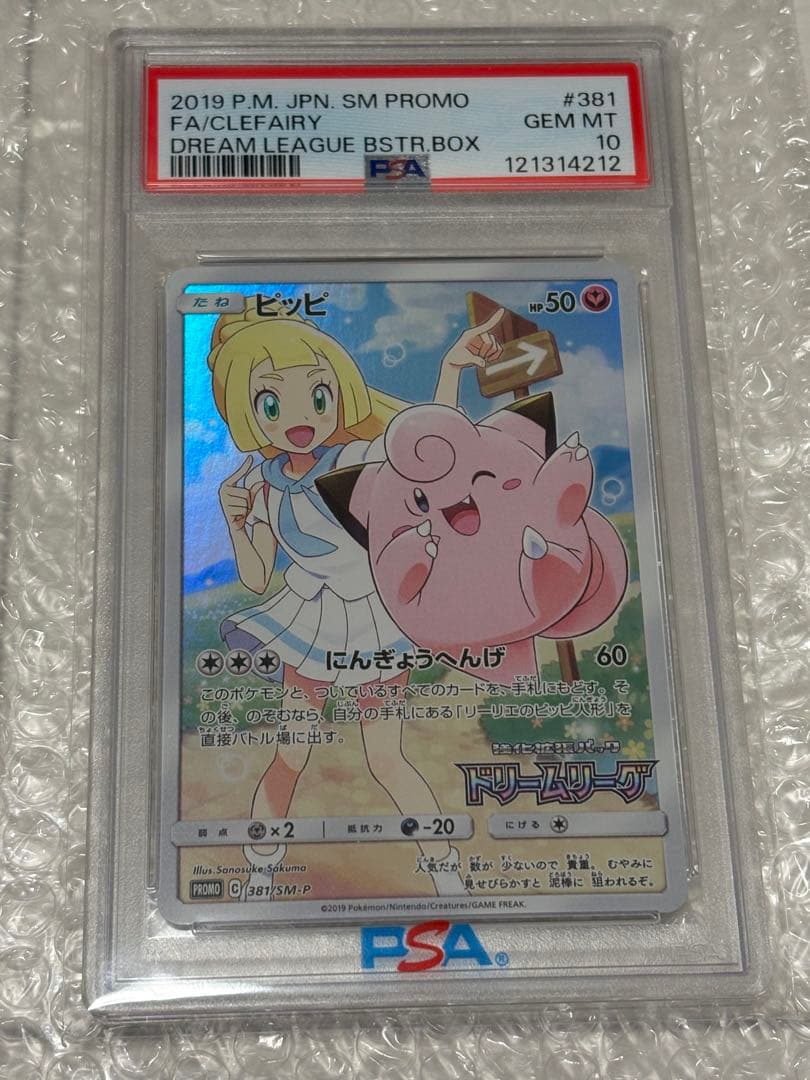 ポケモンカード プロモ #381 GEM MT 10 ピッピ リーリエ