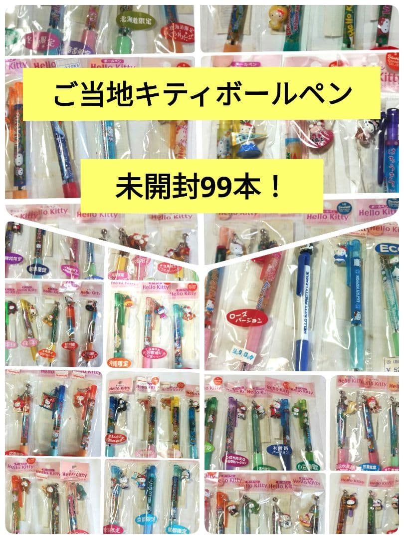 ご当地キティ ボールペン 激レア 99本 - メルカリ