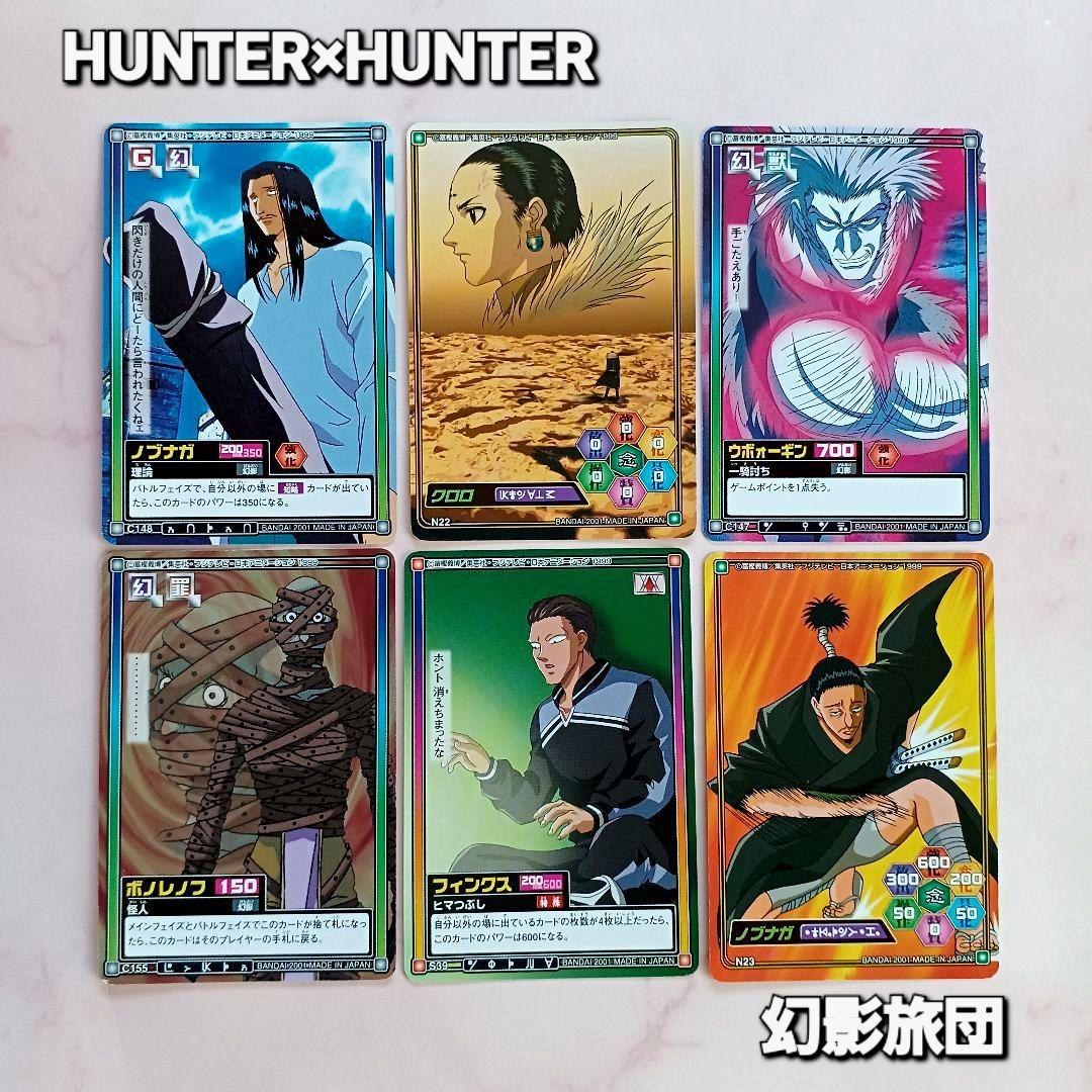 初期 HUNTER×HUNTER 幻影旅団 クモ ハイパーバトルカードダス6枚