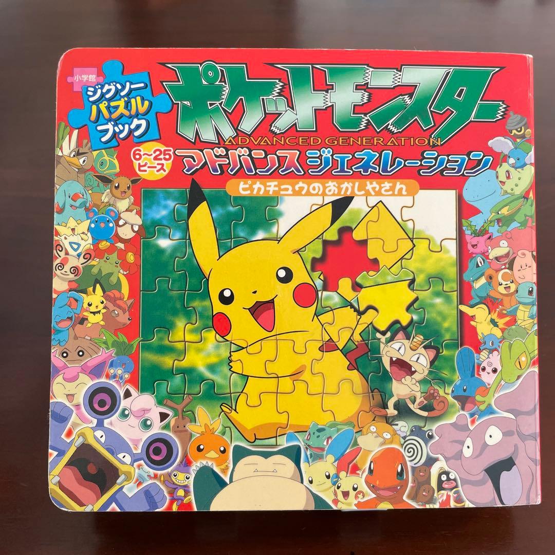 ポケットモンスターアドバンスジェネレーション パズルブック - メルカリ