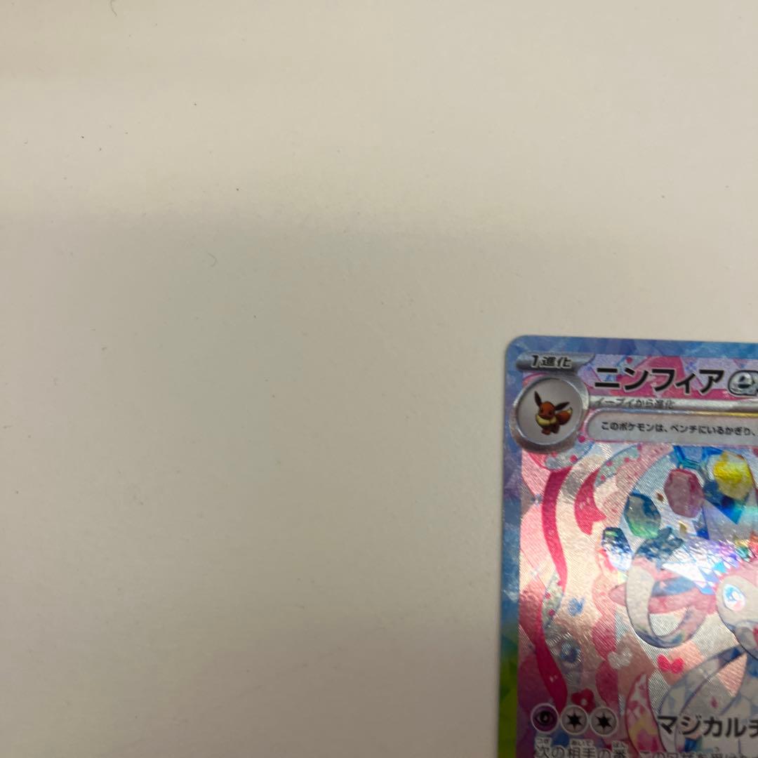 ポケモンカード　ニンフィアex sar